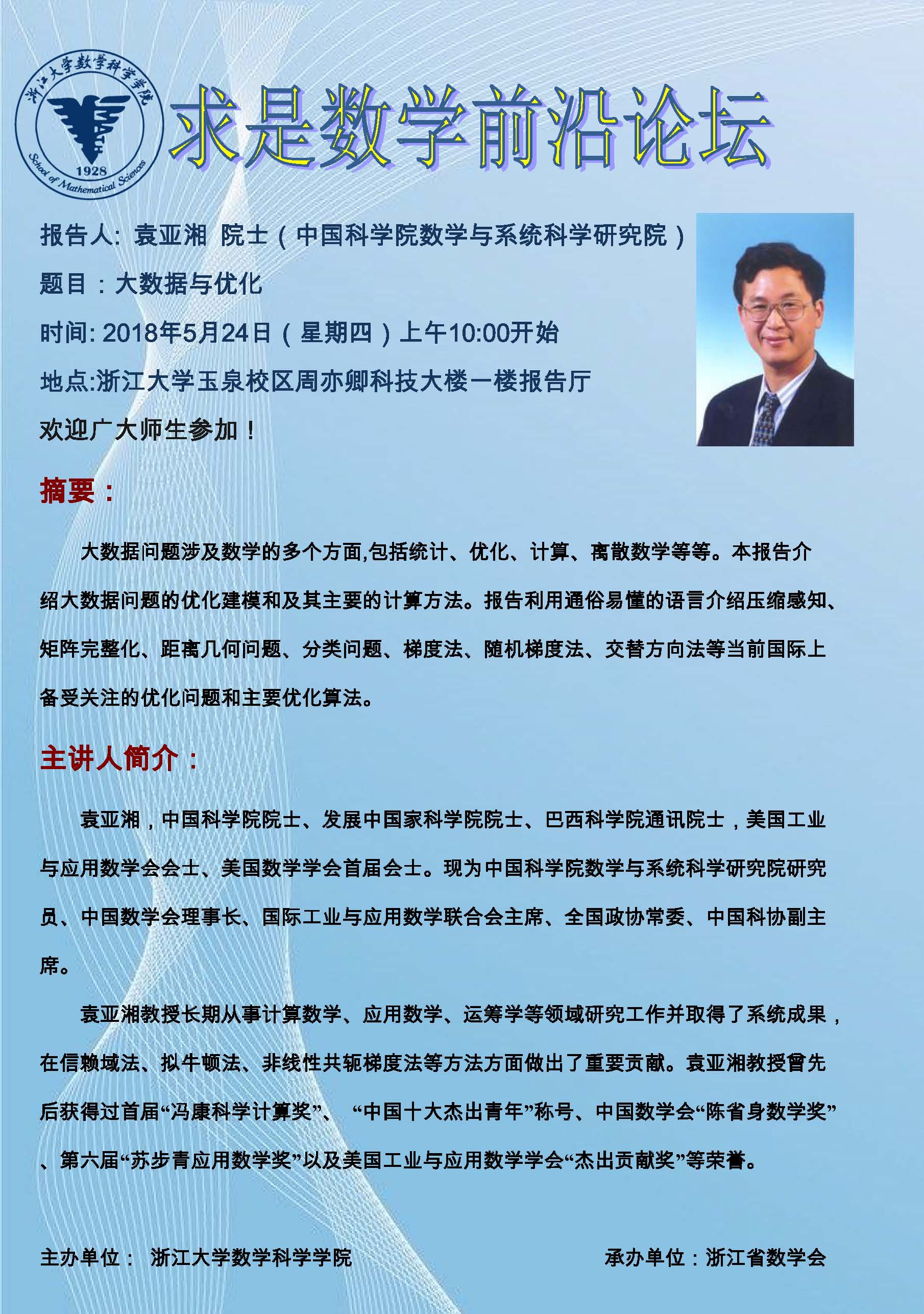 袁亚湘院士的报告题目学者讲座最终版pdf版.jpg